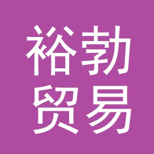 义乌市裕勃贸易有限公司