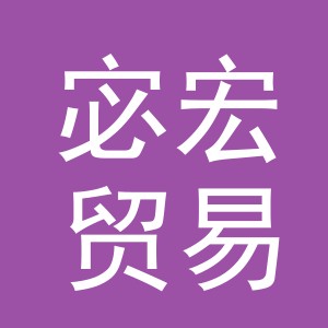 义乌市宓宏贸易有限公司