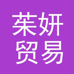义乌茱妍贸易有限公司