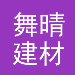 义乌舞晴建材有限公司