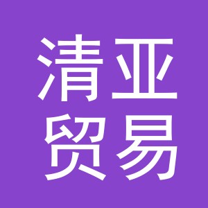 义乌市清亚贸易有限公司