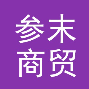义乌参末商贸有限公司
