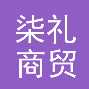 义乌柒礼商贸有限公司