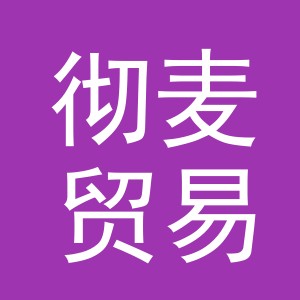 义乌彻麦贸易有限公司