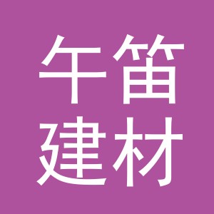 义乌午笛建材有限公司