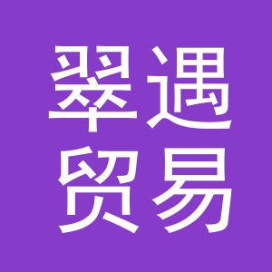 义乌翠遇贸易有限公司