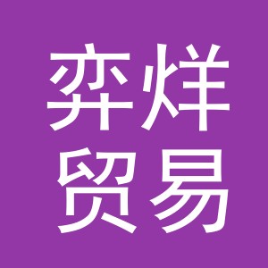 义乌弈烊贸易有限公司