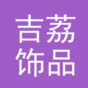 义乌吉荔饰品有限公司