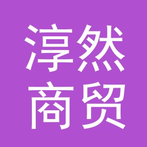 义乌淳然商贸有限公司
