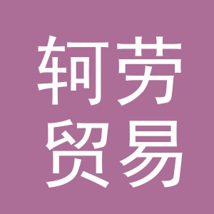 义乌轲劳贸易有限公司