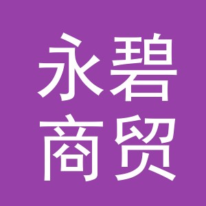 义乌永碧商贸有限公司