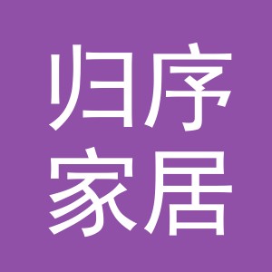 义乌归序家居有限公司