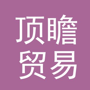义乌顶瞻贸易有限公司