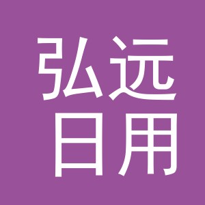 义乌市弘远日用品有限公司