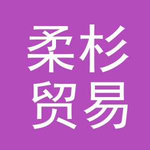 义乌柔杉贸易有限公司