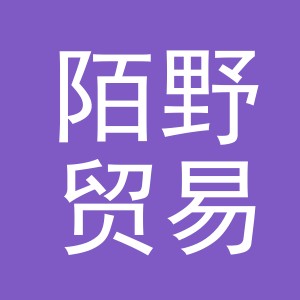 义乌陌野贸易有限公司