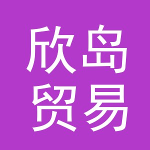 义乌欣岛贸易有限公司