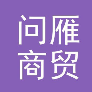 义乌问雁商贸有限公司