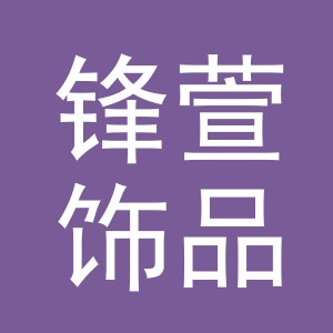 义乌市锋萱饰品有限公司