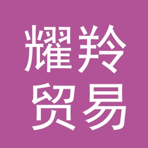 义乌市耀羚贸易有限公司