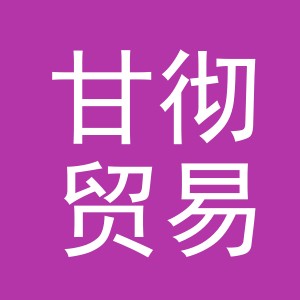 义乌甘彻贸易有限公司