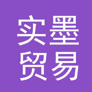 义乌实墨贸易有限公司