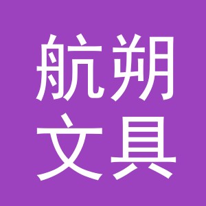 义乌市航朔文具有限公司