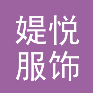 义乌市媞悦服饰有限公司
