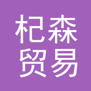 义乌杞森贸易有限公司
