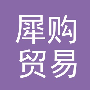 义乌犀购贸易有限公司