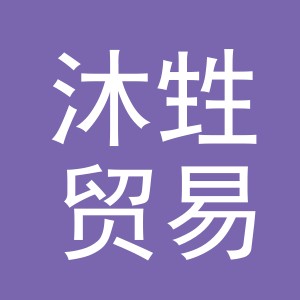 义乌沐甡贸易有限公司