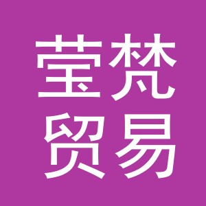 义乌市莹梵贸易有限公司