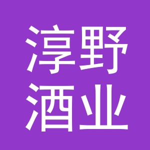 义乌市淳野酒业有限公司