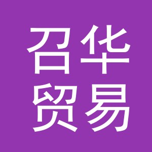 义乌市召华贸易有限公司