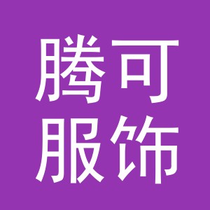 义乌市腾可服饰有限公司