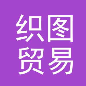 义乌织图贸易有限公司
