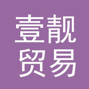 义乌壹靓贸易有限公司