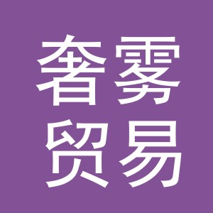 义乌奢雾贸易有限公司