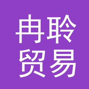 义乌冉聆贸易有限公司
