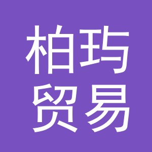 义乌柏玙贸易有限公司