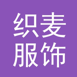 义乌织麦服饰有限公司