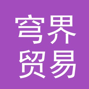 义乌穹界贸易有限公司