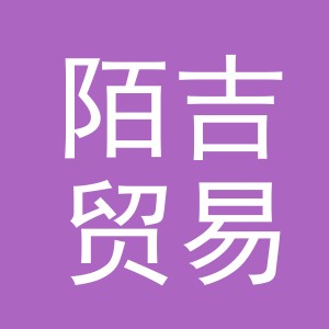 义乌陌吉贸易有限公司