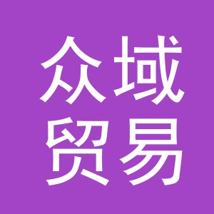 义乌众域贸易有限公司