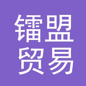 义乌镭盟贸易有限公司