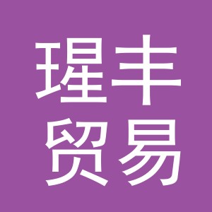 义乌瑆丰贸易有限公司