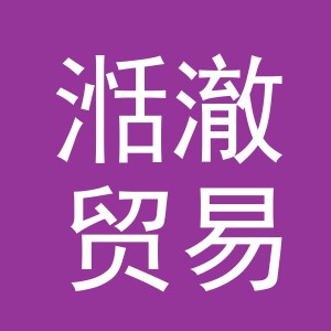 义乌市湉澈贸易有限公司