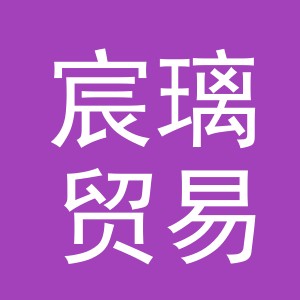 义乌市宸璃贸易有限公司