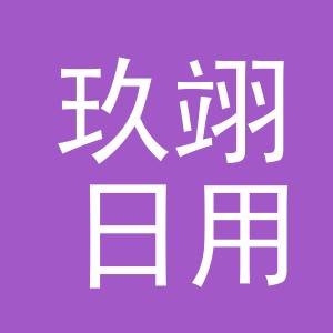 义乌市玖翊日用品有限公司