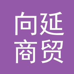 义乌向延商贸有限公司